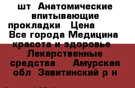 MoliForm Premium normal  30 шт. Анатомические впитывающие прокладки › Цена ­ 950 - Все города Медицина, красота и здоровье » Лекарственные средства   . Амурская обл.,Завитинский р-н